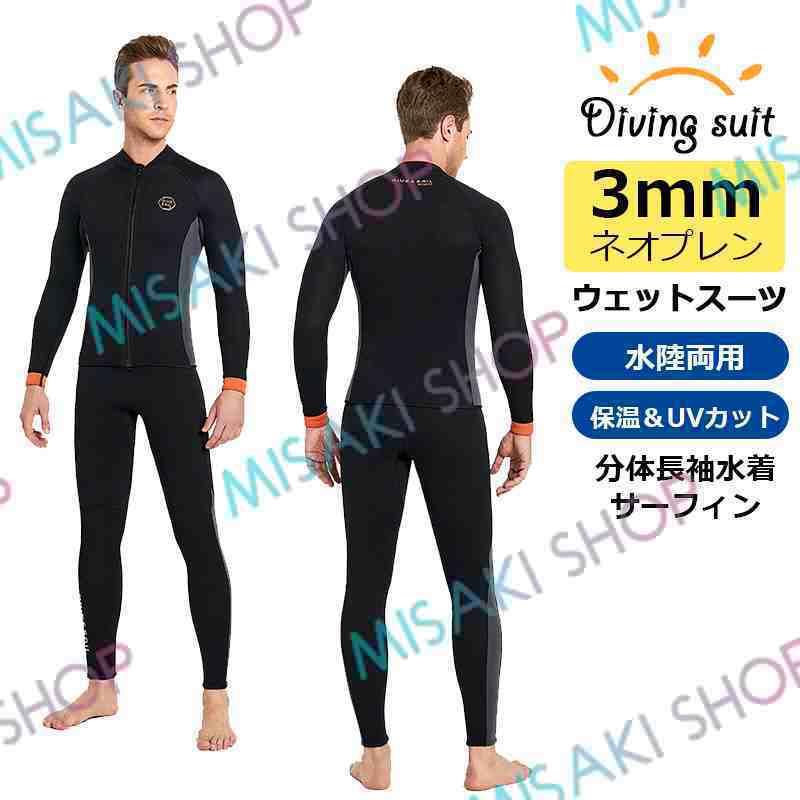 メンズ上下セット】3mmネオプレン ウェットスーツ ウェットジャケット
