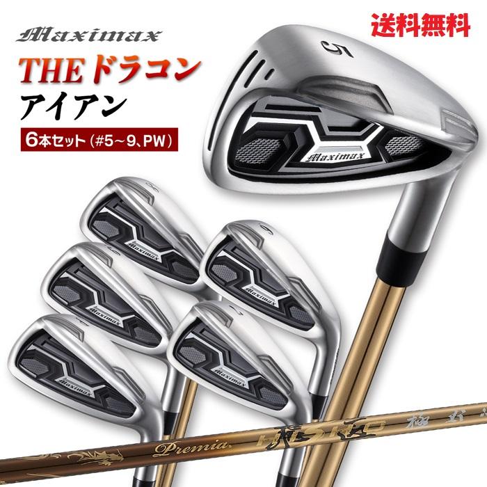 ドラコンの進化系！超激飛びマキシマックスアイアンセット 飛距離