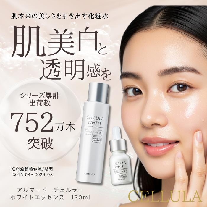 CELLULA アルマード チェルラー ホワイトエッセンス 130ml 化粧水 美白