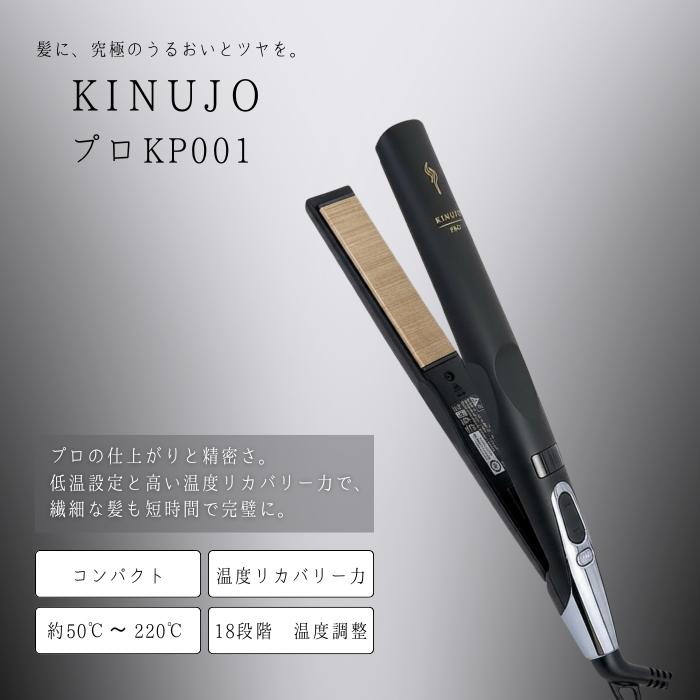 KINUJO（絹女） ヘアアイロン プロ ストレート ストレートアイロン KP