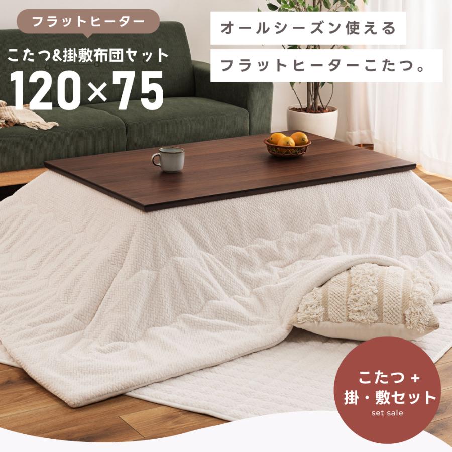 東谷 こたつセット こたつテーブル こたつ布団 掛け布団 敷き布団 幅