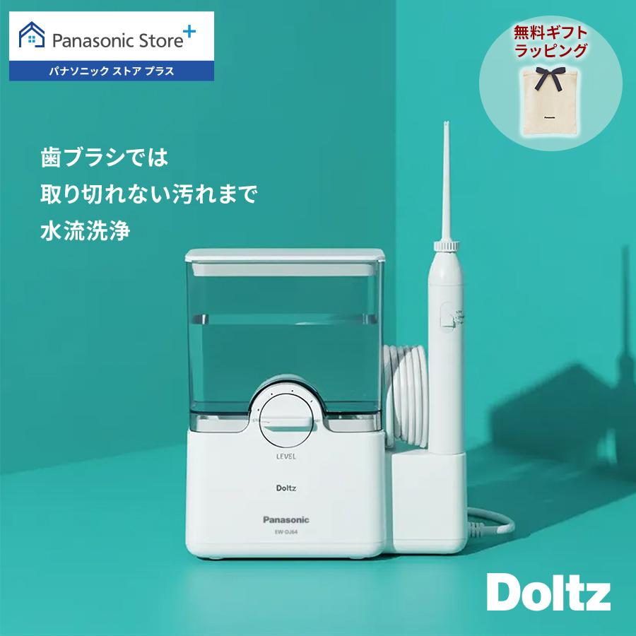 Doltz 公式店 パナソニック 口腔洗浄器 ジェットウォッシャー ドルツ