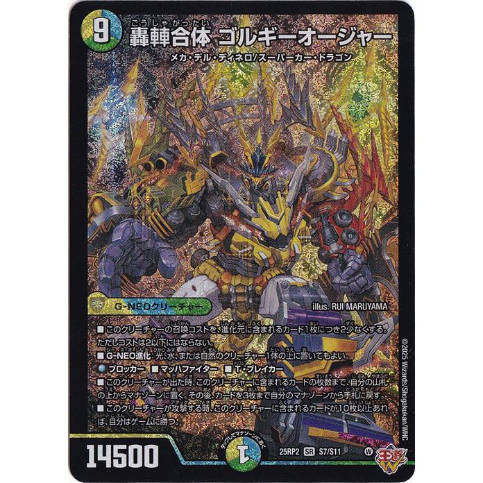 轟車車合体 ゴルギーオージャー [25RP2] SR S7/S11 : 通販のPAO Yahoo