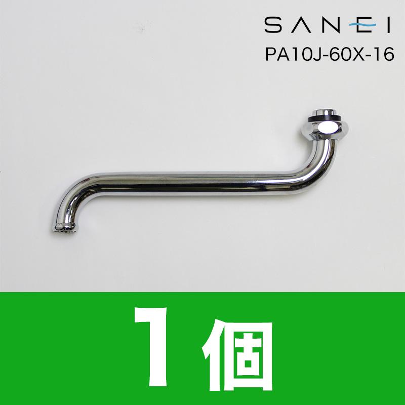 SANEI 【即出荷・最安値挑戦中】自在パイプ 長さ170mm 外径16mm 吐水