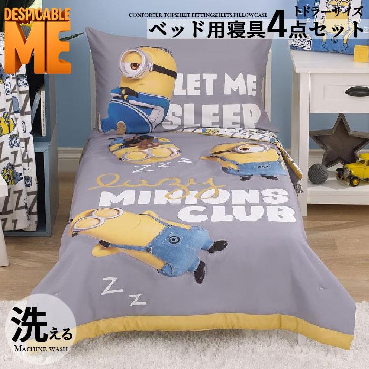 ミニオン 子供 寝具 4点 セット トドラーベッディング ミニオンズ