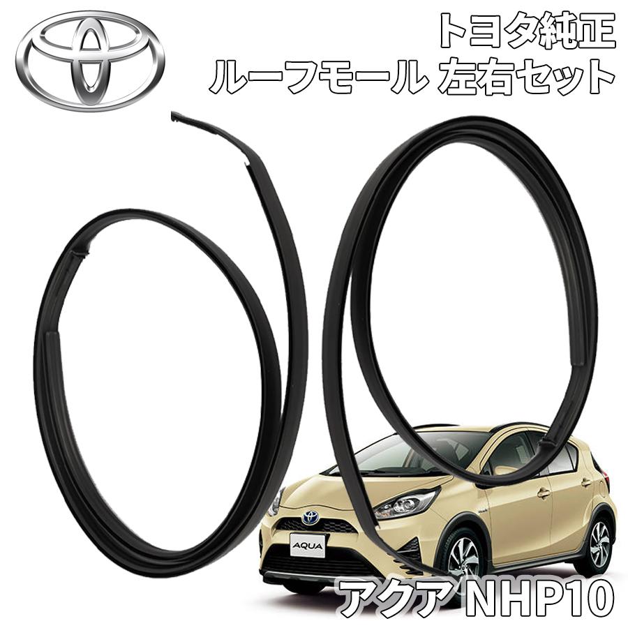 トヨタ（TOYOTA） アクア NHP10 トヨタ純正 ルーフモール 左右セット