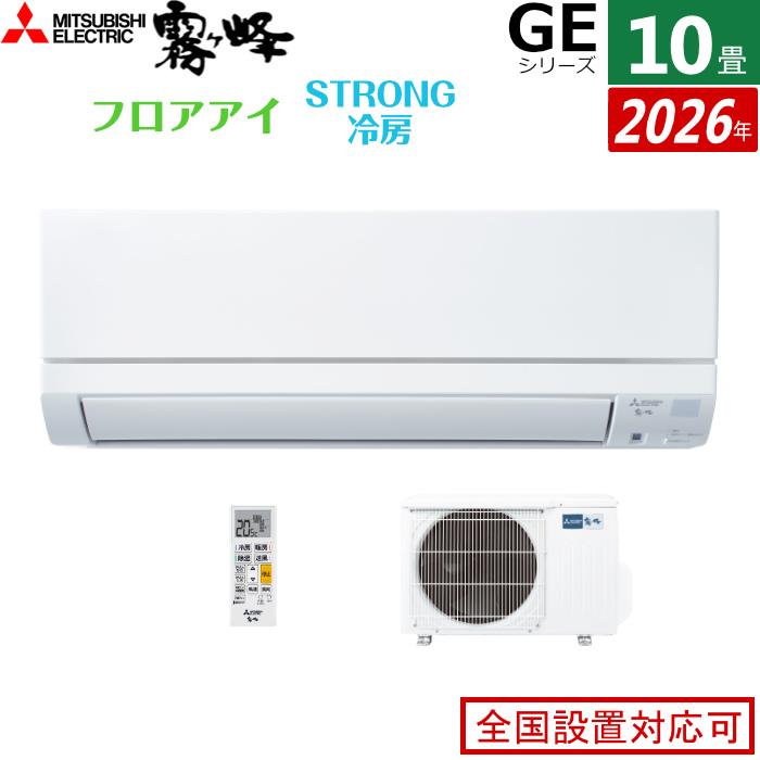 霧ヶ峰 エアコン 10畳用 三菱電機 2.8kW GEシリーズ 2026年モデル MSZ