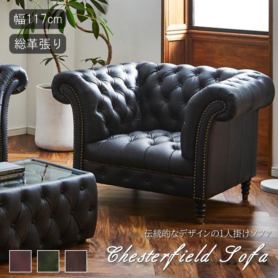 ソファー ソファ 1人掛けソファ チェスターフィールド 本革 レザー 総