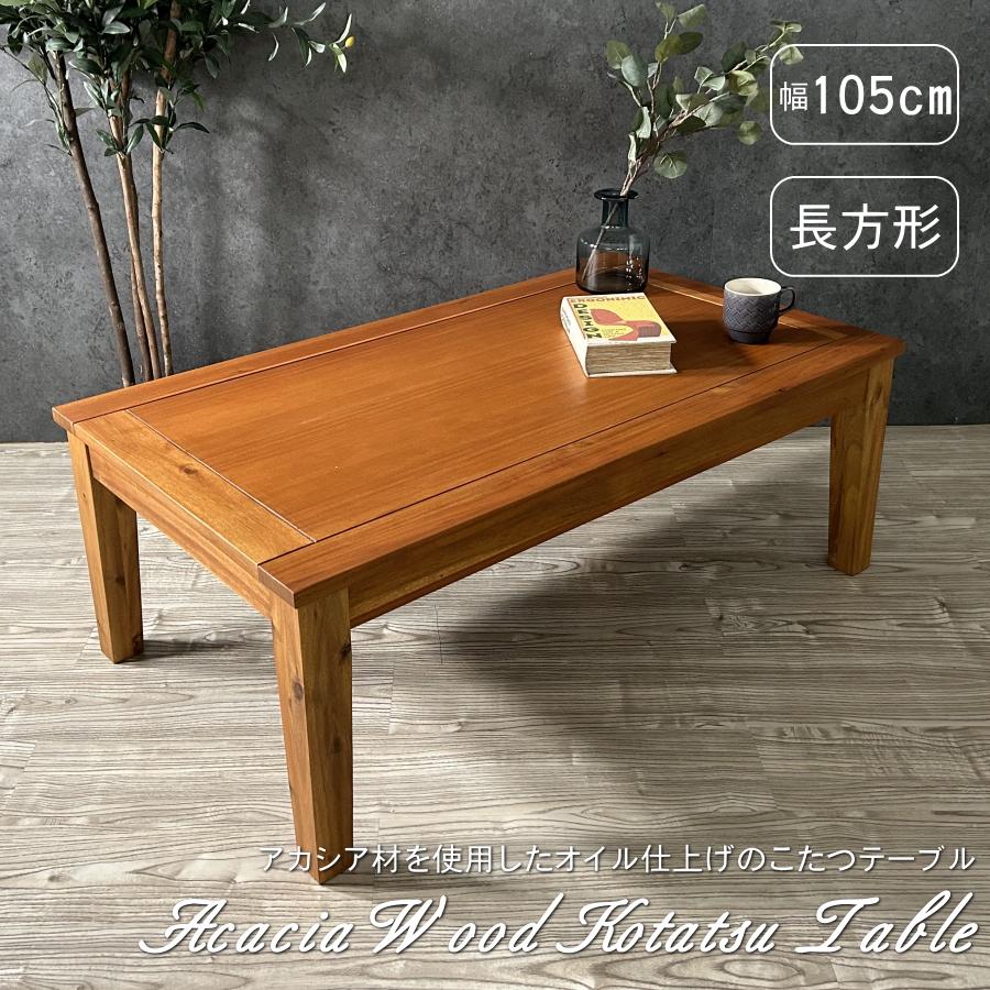 こたつテーブル こたつ 105cm幅 長方形 105×60 アカシア材 オイル塗装