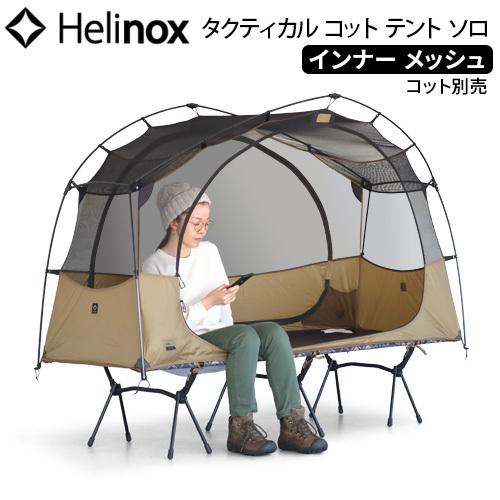 Helinox（ヘリノックス） テント 一人用 コンパクト タクティカル