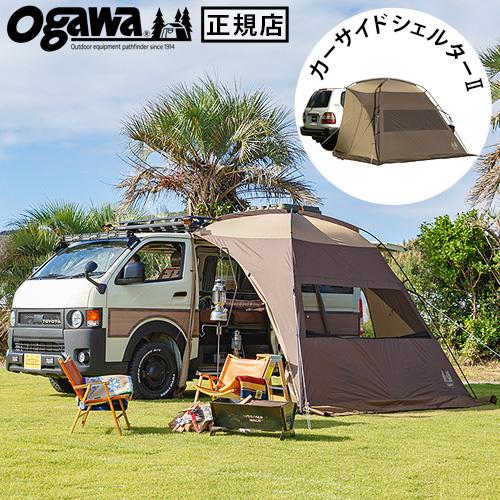 ogawa カーサイドシェルター2 小川 カーサイドテント カーサイドタープ