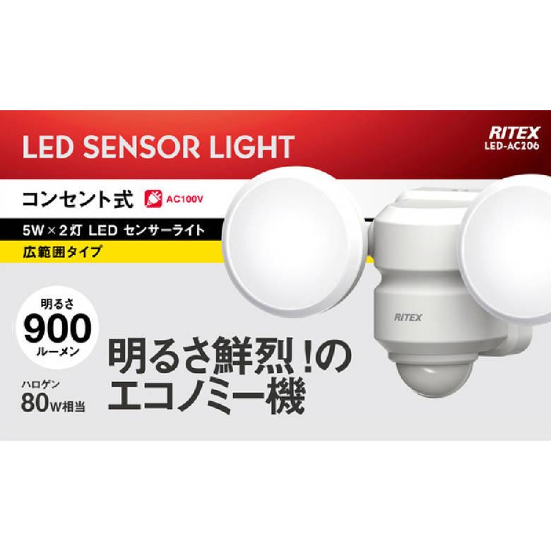 RITEX 防犯 LED センサー ライト 屋外 5W×2灯 コンセント 防雨 広範囲
