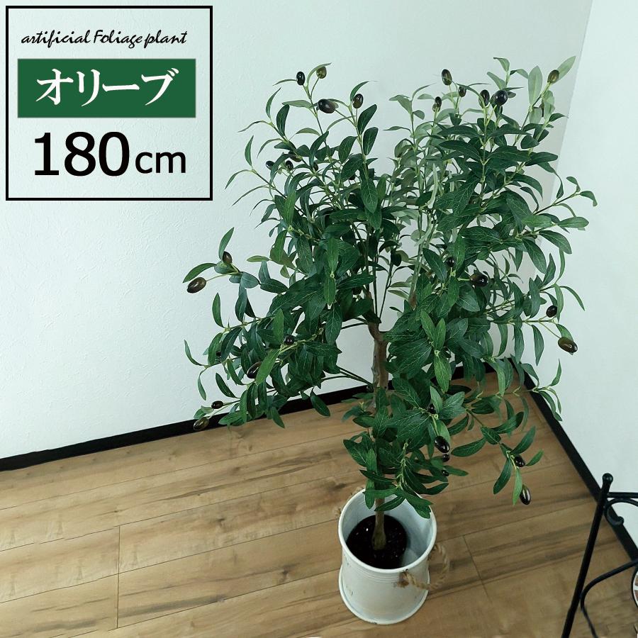 人工観葉植物 高さ180cm オリーブ 大型 フェイクツリー フェイク