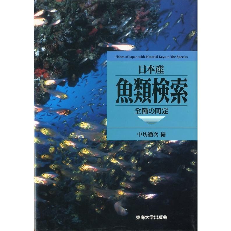 日本産 魚類検索 全種の同定 : さかなの本屋さん ヤフー店 - 通販