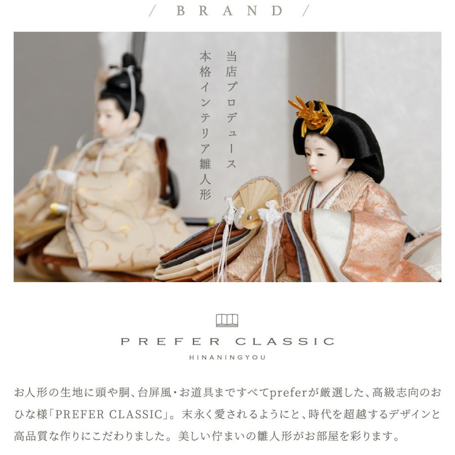ぷりふあ 雛人形 おしゃれ 親王飾り 高級 雛 PREFER CLASSIC ひな人形
