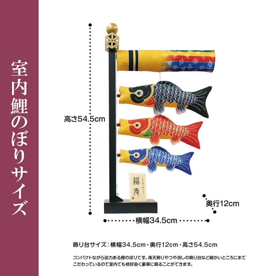 こいのぼり 室内用 おしゃれ 室内飾り鯉のぼり 福寿 徳永鯉のぼり