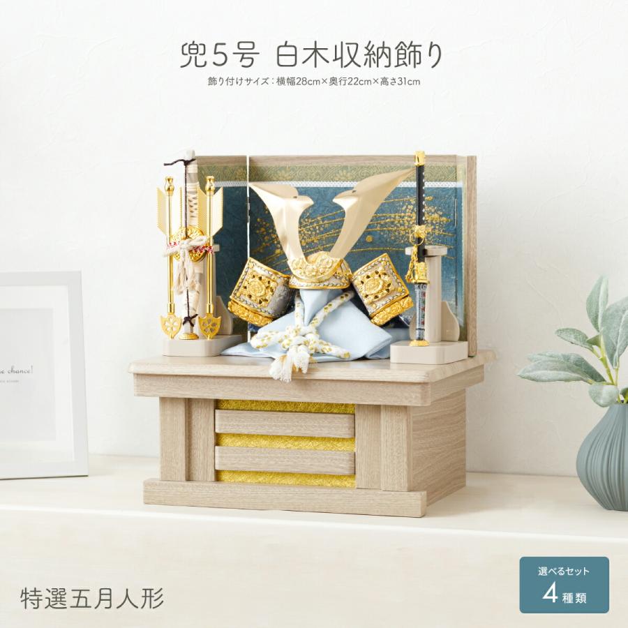 五月人形 コンパクト おしゃれ 兜飾り 収納飾り 5月人形 モダン