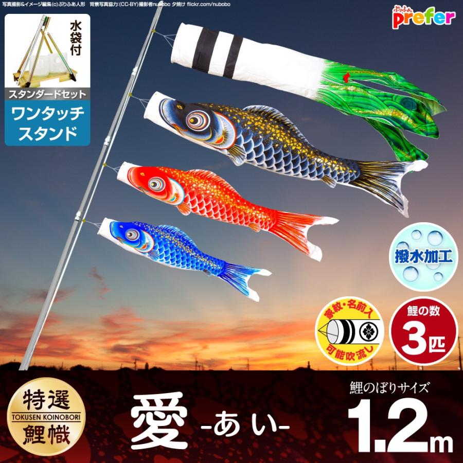 ぷりふあ 鯉のぼり ベランダ用 こいのぼり 愛 1.2m 6点セット