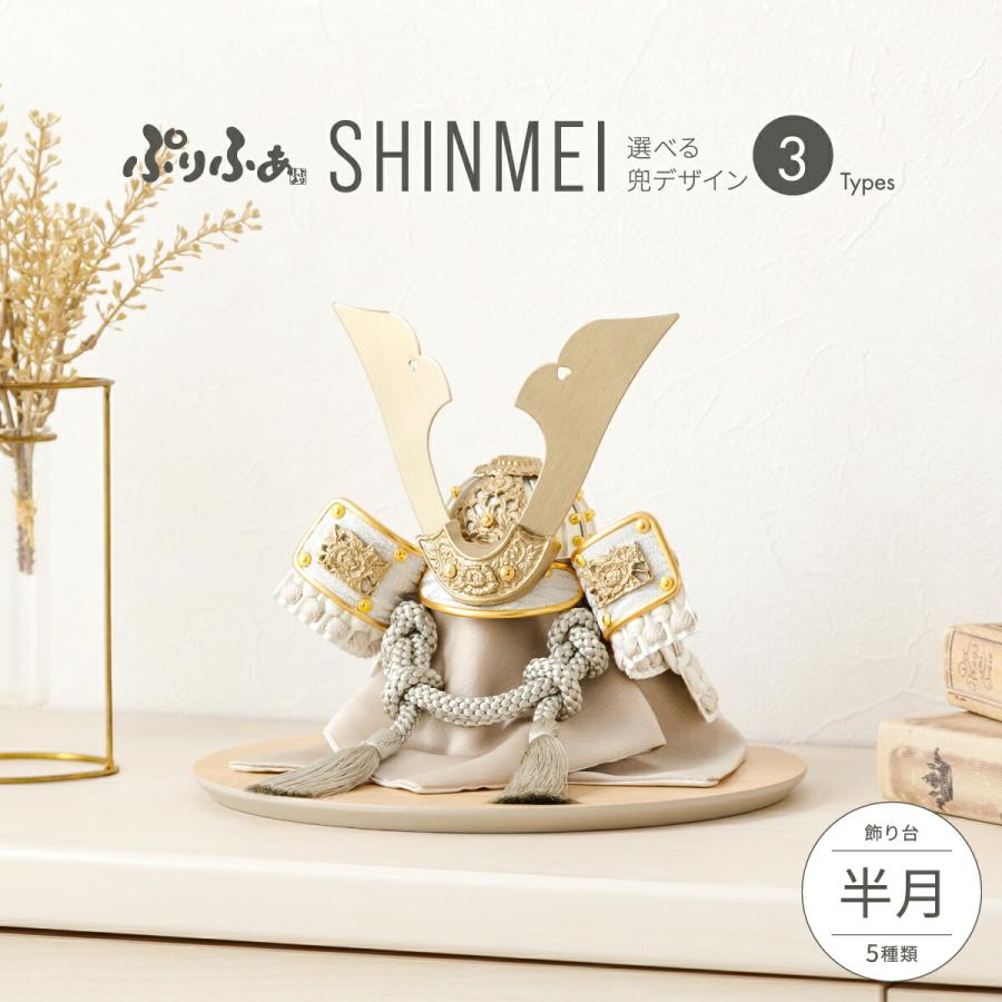 ぷりふあ 五月人形 コンパクト おしゃれ 兜飾り 兜 モダン インテリア