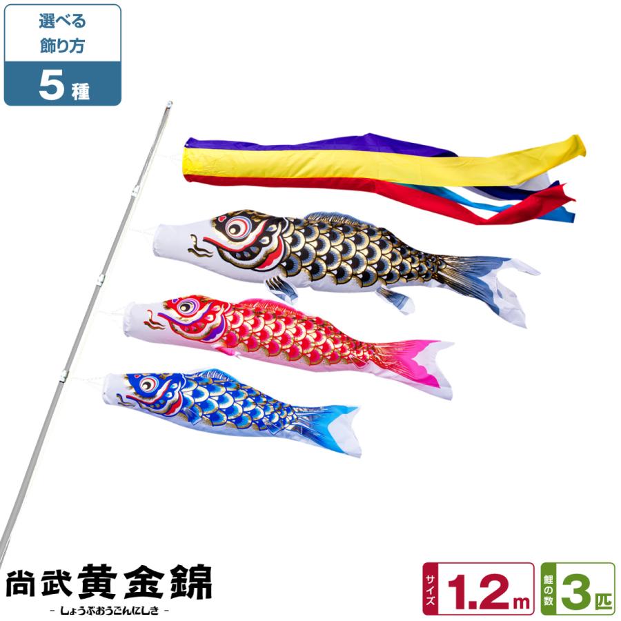 ぷりふあ 鯉のぼり ベランダ用 こいのぼり ベランダ 尚武黄金錦鯉 1.2m