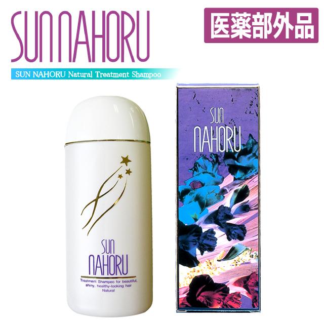 医薬部外品 本格自然派ノンシリコン濃縮タイプ サンナホルナチュラル