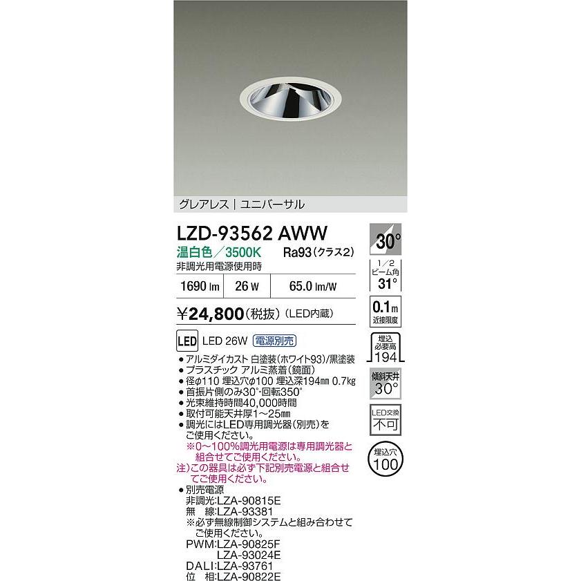 大光電機 ユニバーサルダウンライト 電源別売 LZD93562AWW 工事必要