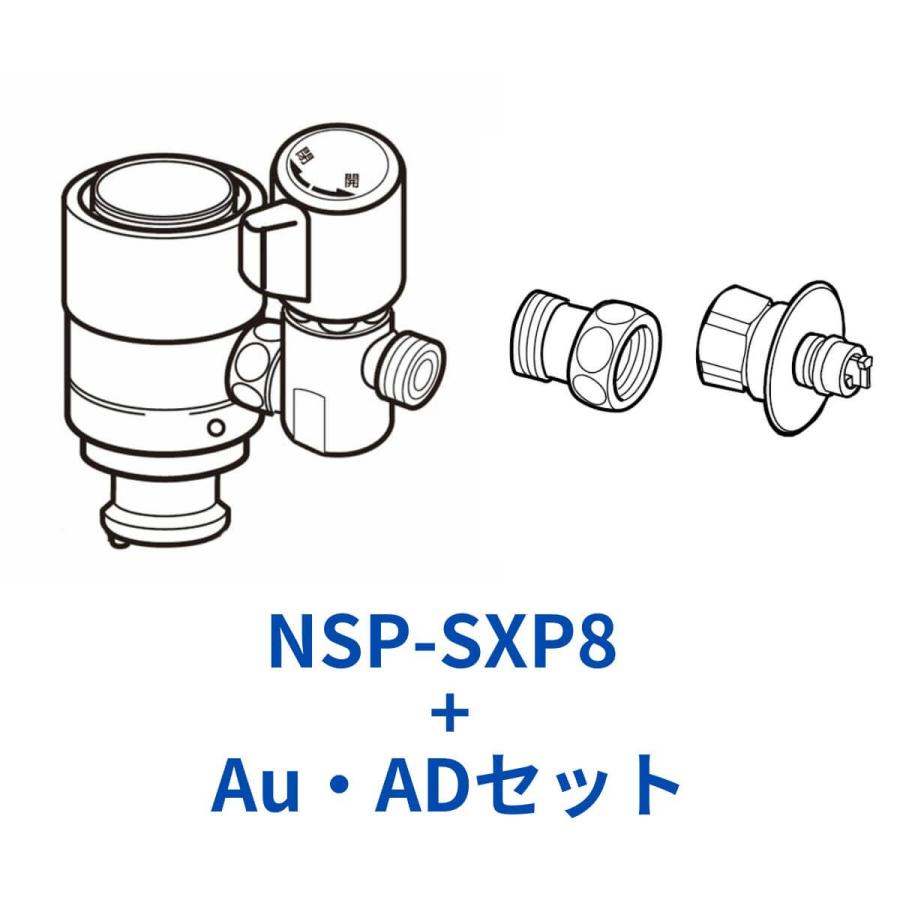 ナニワ製作所 NSP-SXP8+AuADセット シングル分岐水栓 食洗器専用部材