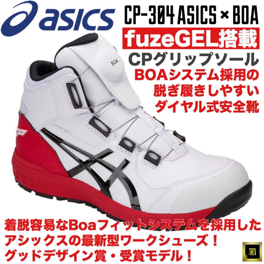 ASICS（アシックス） CP304 asics ダイヤル式安全靴 Boa フィット