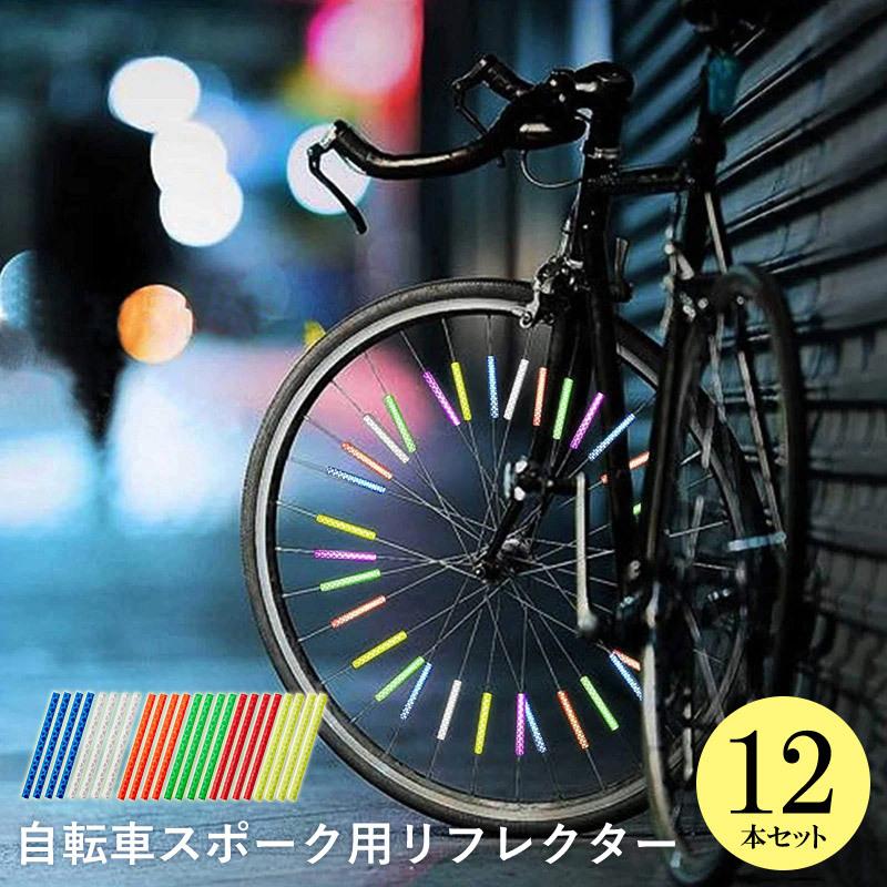 自転車 リフレクター ホイール 反射板 メール便送料無料 スポーツ