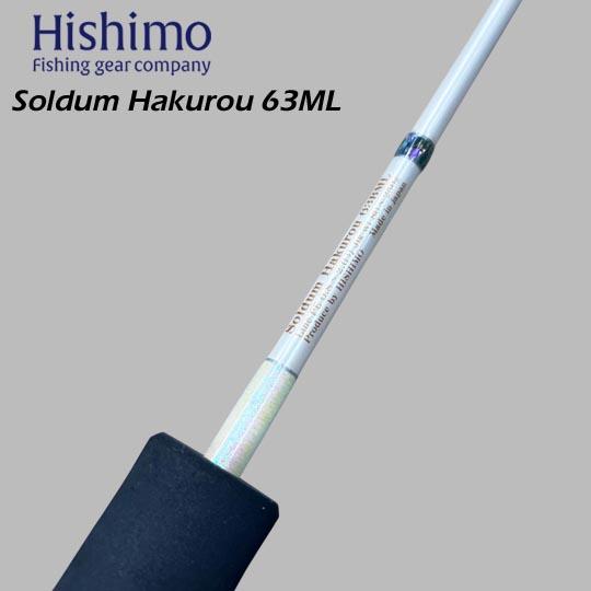 ヒシモ ソルダム白狼 SOMHKR-63BML＜しなやかで強いブランクがバラシを