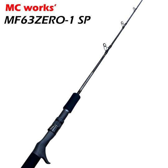 MCワークス マルチフローMF63ZERO-1 SP＜シリーズ中最も強靭な深場用