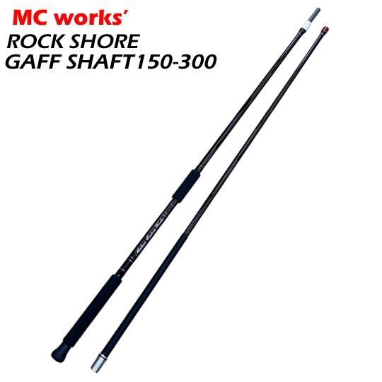 MCワークス ロックショアギャフシャフト RSGS150-300＜長さを2通りに