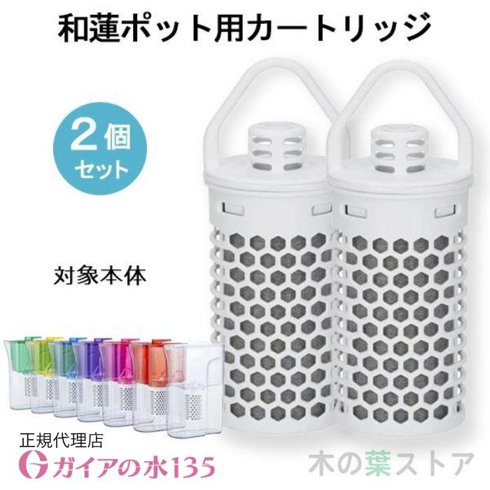 ガイアの水135 【和蓮ポット用】交換カートリッジ 2個セット 正規代理