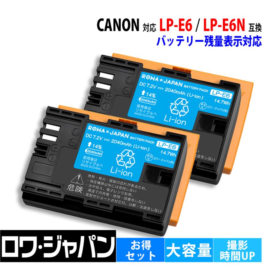 ロワジャパン 【互換品】 キヤノン対応 LP-E6 LP-E6N バッテリー 2個
