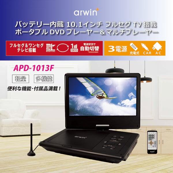 Arwin（アーウィン） arwin APD-1013F 10.1インチ ポータブルDVD