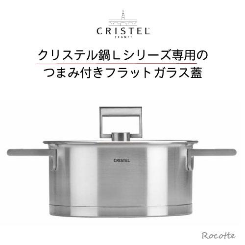 CRISTEL（クリステル） Lシリーズ 鍋用 蓋 18cm フラットガラス蓋