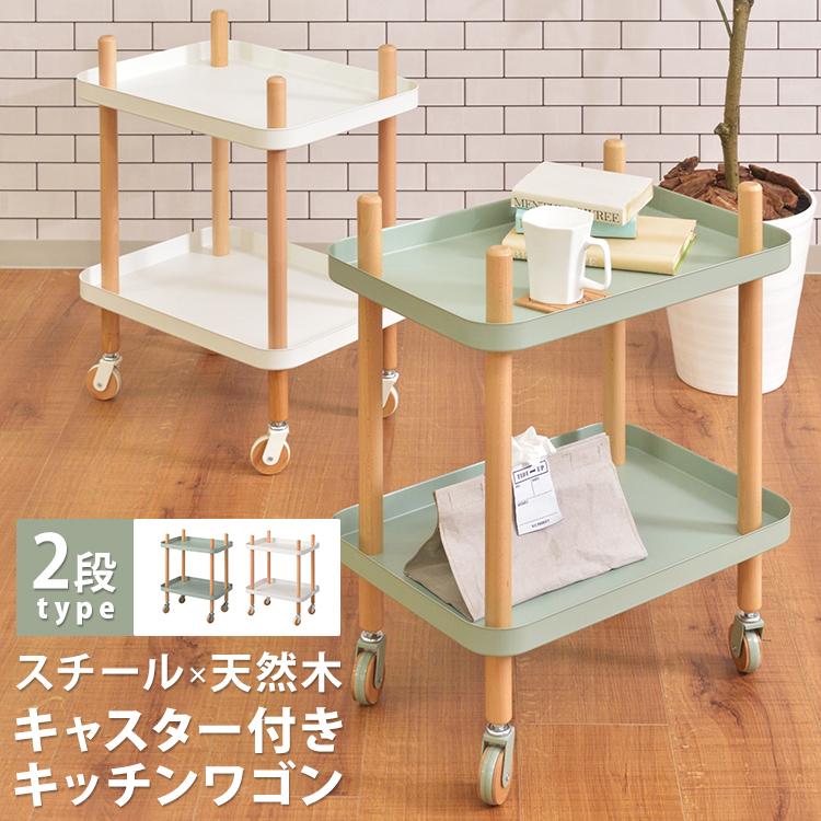 東谷 キッチンワゴン ワゴン キャスター付き 北欧 収納 2段 棚 ラック