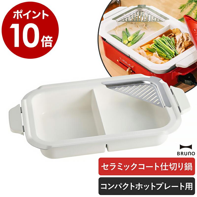 BRUNO（ブルーノ） ［ コンパクトホットプレート用 セラミックコート