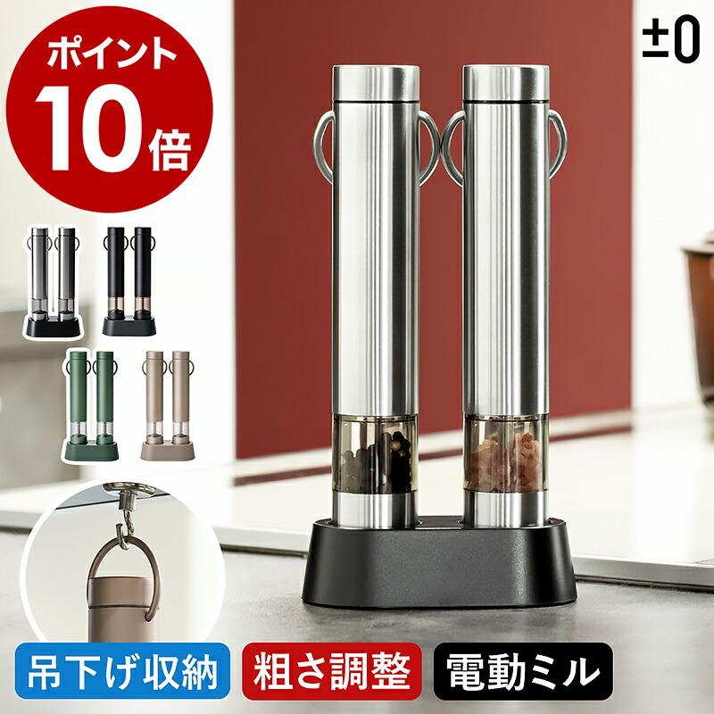 0（プラスマイナスゼロ） 特典付［ 電動ミル 2本入 ］スパイスミル 2本