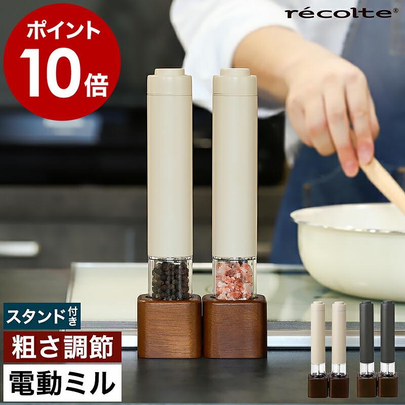 recolte（レコルト） 特典付［ 電動 ソルト＆ペッパーミル ミニ ］電動