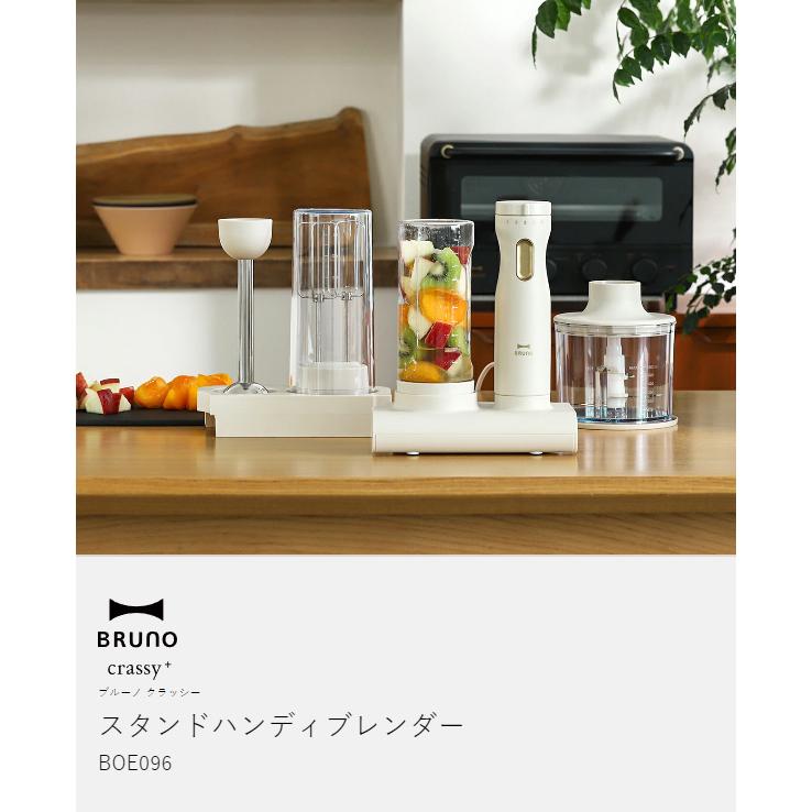 BRUNO crassy+ ［ スタンドハンディブレンダー ］ブルーノ ハンド