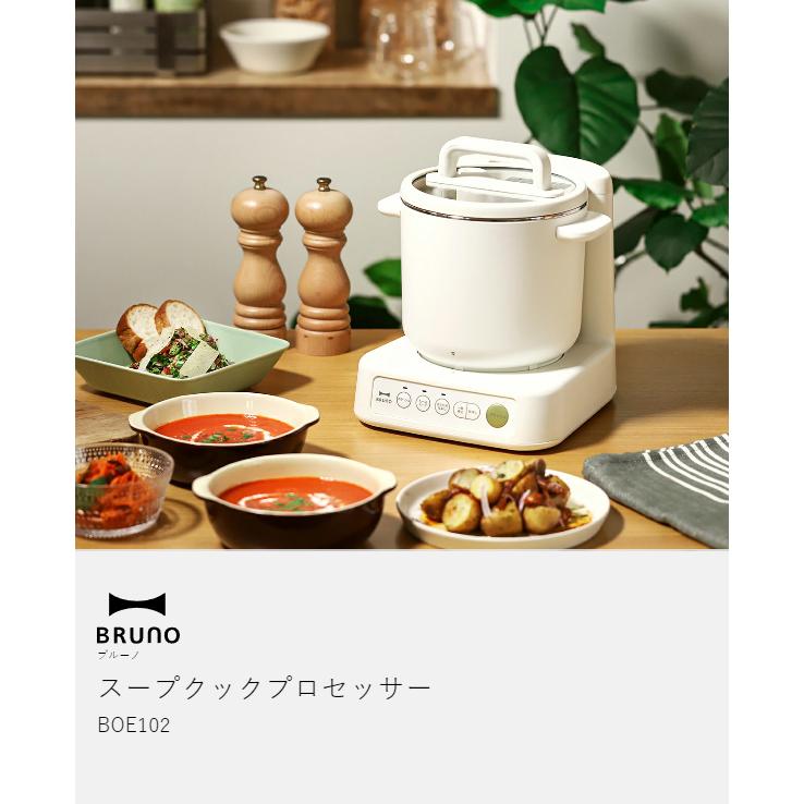 BRUNO（ブルーノ） ［ スープクックプロセッサー ］2大特典 スープ