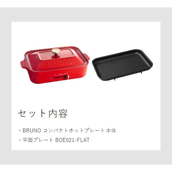 BRUNO（ブルーノ） 特典付［ コンパクトホットプレート 平面プレート