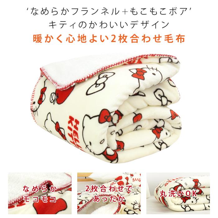 ハローキティ 毛布 2枚合わせ毛布 シングル ブランケット もうふ