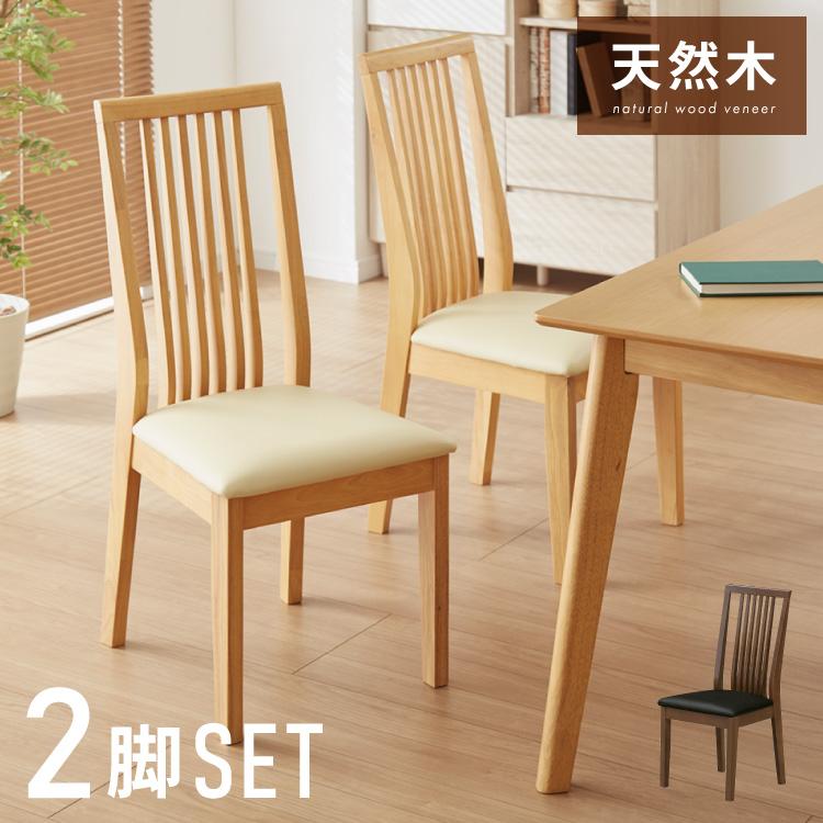 ダイニングチェア 2脚セット 合皮 天然木 ハイバック 座面PVC おしゃれ