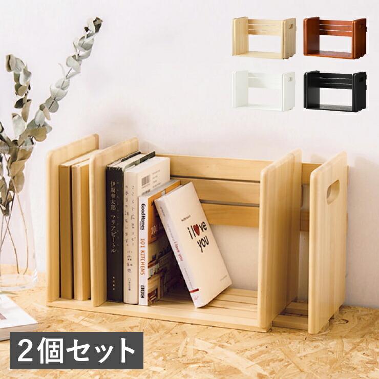 ブックスタンド 同色2個セット 本立て スライド 木製 おしゃれ 卓上