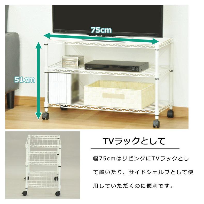 スチールラック キャスター付き 3段 幅75cm 高さ51cm 収納 収納家具