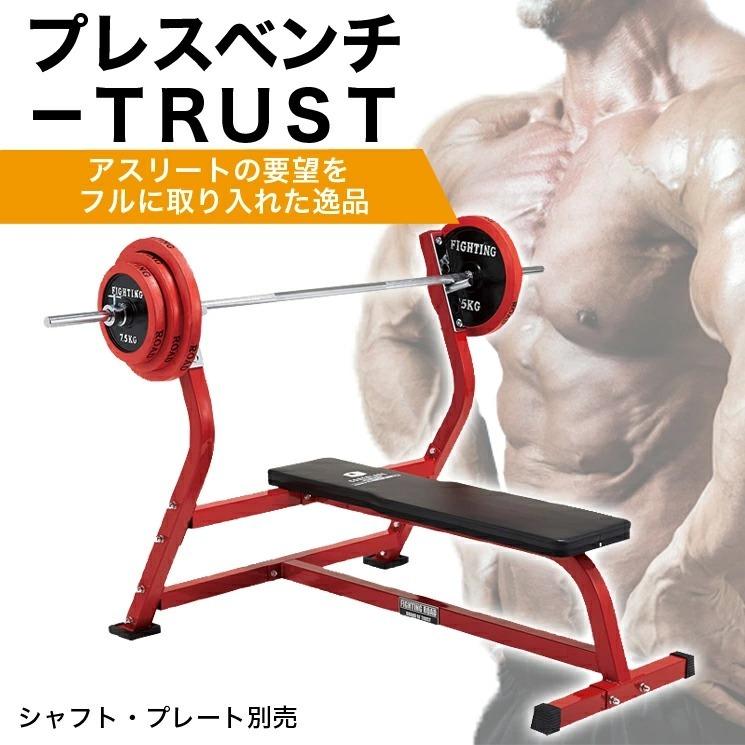 ファイティングロード プレスベンチ TRUST ベンチプレス パワーラック