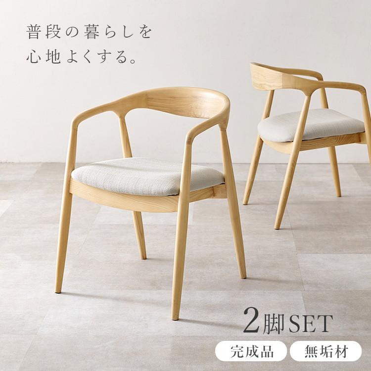天然木 ダイニングチェア 2脚セット アッシュ無垢材 曲木 肘付き
