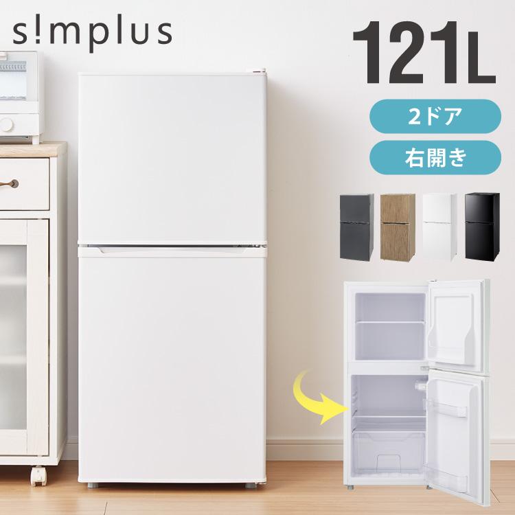 simplus（シンプラス） 冷蔵庫 2ドア 121L 冷凍庫 一人暮らし オフィス